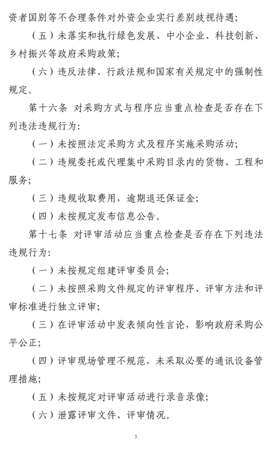 政府采購(gòu)代理機(jī)構(gòu)監(jiān)督堅(jiān)持暫行辦法-5.jpg